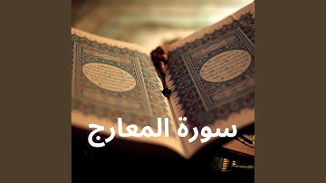 سورة المعارج