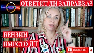 Заправщик залил бензин вместо дизеля | Взыскать деньги с заправки | 108 Блондинка вправе