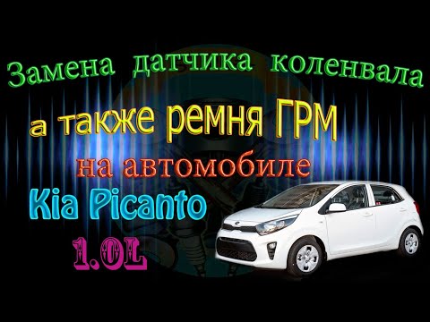 Замена датчика коленвала, а так же ремня ГРМ на автомобиле Kia Picanto