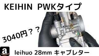 驚愕の3040円？KEIHIN PWK28φタイプ？　テスト用に買ってみた。