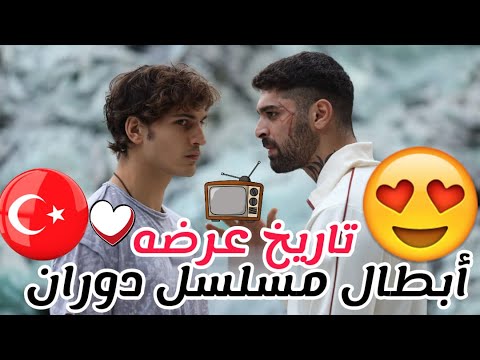 ابطال مسلسل دوران مسلسل شبابي تركي جديد شاهد التفاصيل لتعرف موعد عرضه مسلسللات تركية 2022
