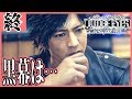 最終回【JUDGE EYES:死神の遺言】あいつが黒幕なの・・・?【ジャッジアイズ】
