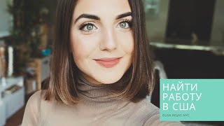 Как найти работу по специальности в США? Как найти работу по специальности в США?