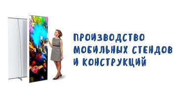 Производство мобильных стендов и конструкций  ☏ +7 (916) 629-58-37