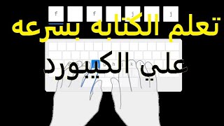 طريقه تعليم الكتابه على الكيبورد بسرعه