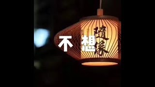 201802 不想23706