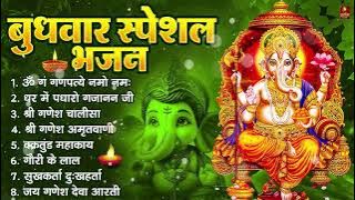 बुधवार भक्ति भजन : ॐ गं गणपतये नमो नमः, वक्रतुंड महाकाय, सुखकर्ता दुखहर्ता, गणेश अमृतवाणी व आरती