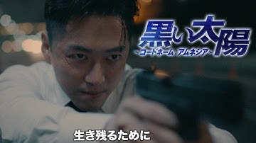 ナムグン・ミンの魅力爆発！「黒い太陽～コードネーム：アムネシア～」予告編。2022年6月27日よりU-NEXTにて独占先行配信開始！DVDは8/3リリース！