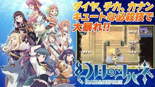 『幻日のヨハネ -BLAZE in the DEEPBLUE-』ダイヤ、チカ、カナンが大暴れ！！ 遺跡ボス撃破なるか!?【MC：高槻かなこ、前田佳織里】