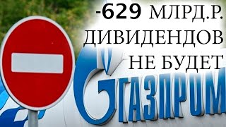 УБЫТКИ ГАЗПРОМА. Дивидендов не будет? Как Газпром потерял рынки