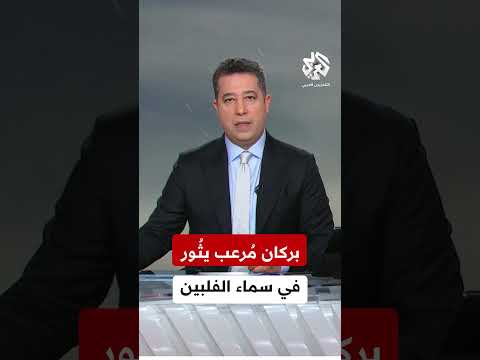 أطلق عمودا من الرماد والحطام بركان م رعب يث ور على ارتفاع 4 كيلوميترات في سماء الفلبين