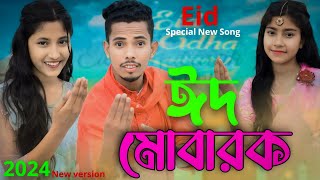 Video thumbnail of "ঈদ মোবারক | Eid Mubarok | Eid Special Song | Singer Sadikul & Junmoni | ঈদের সেরা গান 2024"