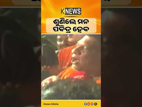 ଶୁଣିଲେ ମନ ପବିତ୍ର ହେବ #knewsodisha