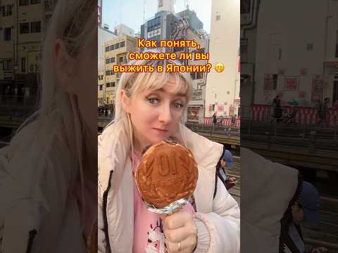 Как понять сможете ли вы ВЫЖИТЬ в Японии как иностранец? #japan #shorts #япония #токио #путешествия