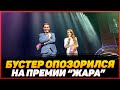 Бустер ОПОЗОРИЛСЯ на премии ЖАРА [ Бустер и Дима Масленников ]