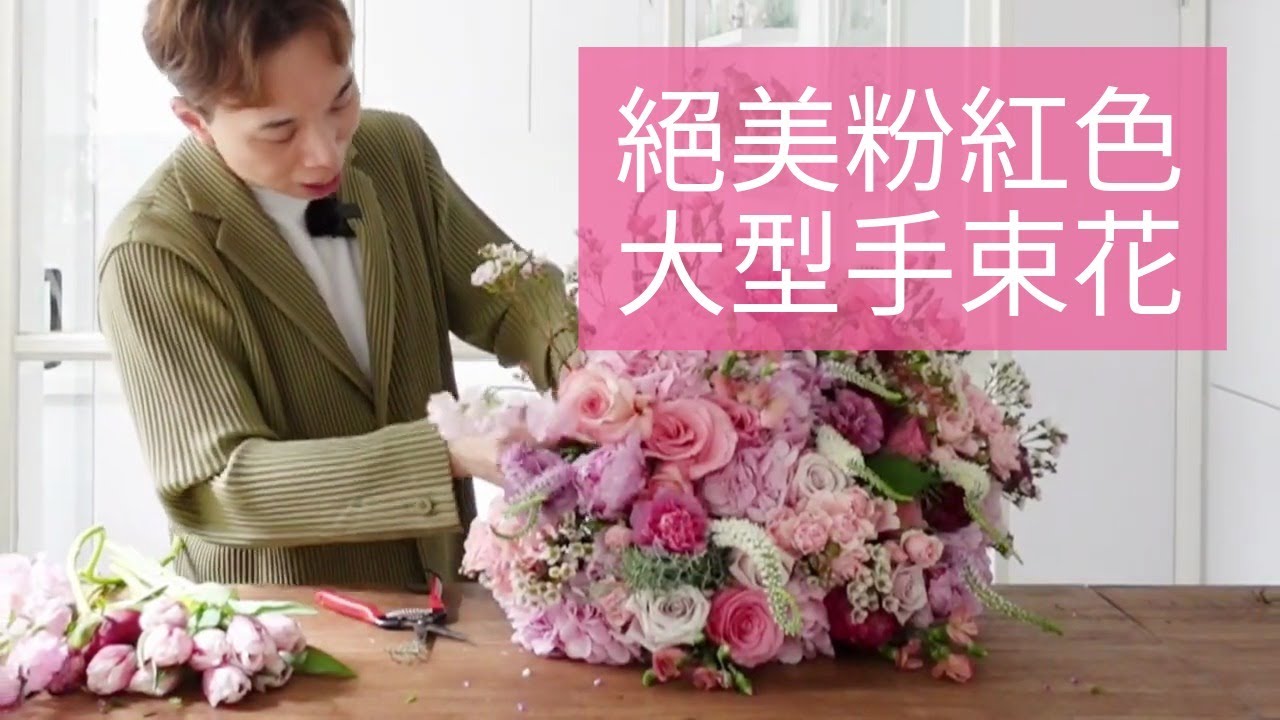 絕美粉紅色大型手束花 | 大師SOLOMON 花藝教室 | 家居鮮花插花擺設|