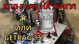 КПП от BMW на жигули. ZF 320 или Getrag 260/240. Устранение болячек. ВАЗ 2101 на 350+ сил! Часть 12.