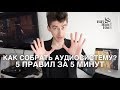 Как cобрать аудиосистему: 5 правил за 5 минут.