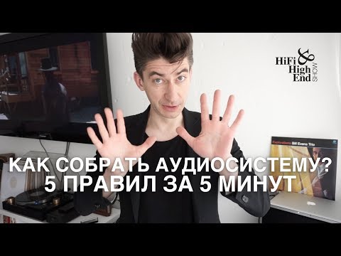 Как cобрать аудиосистему: 5 правил за 5 минут.