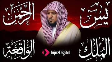 تلاوة عذبة تريح القلب سورة يس + الواقعة+ الرحمن + الملك لزيادة الرزق و البركة الشيخ ماهر المعيقلي