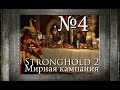 04. Поражение?! - Бремя Государево - Stronghold 2 (Мирная кампания)