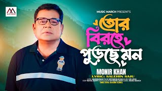 Monir Khan | তোর বিরহে পুড়ছে মন | Tor Birohe Purche Mon | Best of Monir Khan | Music March