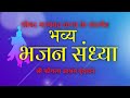 Live | BHAJAN SANDHYA | Acharya Mukesh Bhardwaj ji | (Vrindavan)