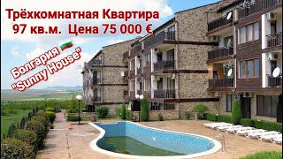 Недвижимость в Болгарии. Трехкомнатная квартира, Цена 75 000 евро "Sunny House" Кошарица