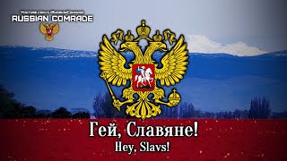 Pan-Slavic Anthem Гей, Славяне! | Hey, Slavs! (Russian) [Romanization lyrics]