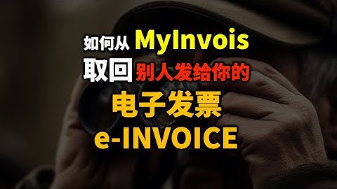 ⚓️ 如何用 MyInvois 查看你收到的 e-Invoice 电子发票？