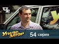 Утилизатор 54