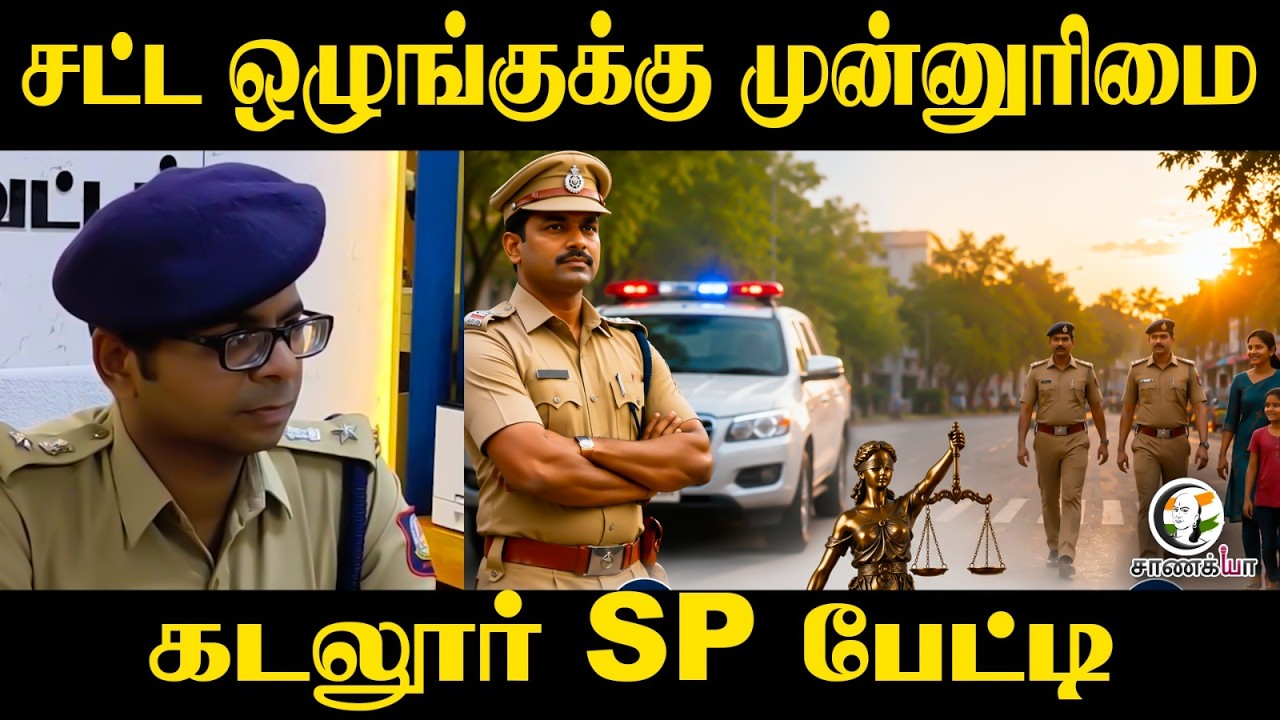 ⁣Law and Orderக்கு முன்னுரிமை!! Cuddalore SP பேட்டி | TN Police | Vivekananda Shukla