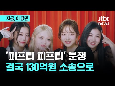 &amp;#39;피프티 피프티&amp;#39; <strong>소속사</strong>, 전 멤버 3명에 130억원 소송｜<strong>지금</strong> 이 장면