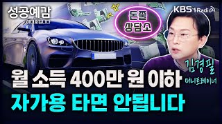 월 소득 400만 원 이하, 자가용 타면 안됩니다 - 김경필 (머니트레이너) [성공예감 이대호입니다] 2부 심층 인터뷰 | KBS 240404 방송