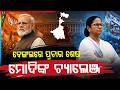 ବେଙ୍ଗଲରେ ପ୍ରଚାର ଶେଷ | Bengal Polls Heat Up! Campaign Ends | West Bengal Election 2026