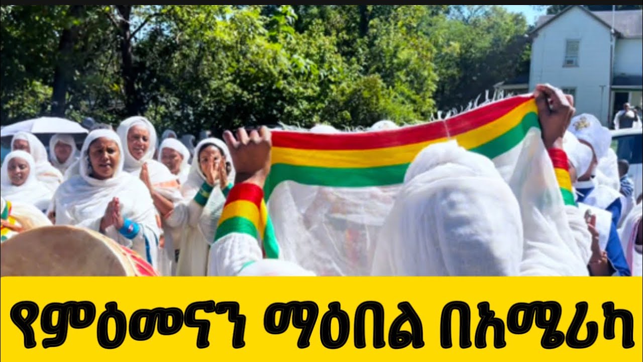 በአሜሪካ ሕዝቡ ነቅሎ ወጣ ሜሪላንድ ተክልዬ ! America Marryland Tekeleye
