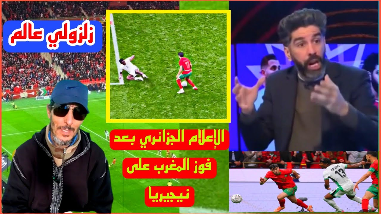 زلزولي🤭عالم لإعلام الجزائري بعد فوز المغرب على نيجيريا ضربة الحض 