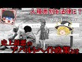 【ゆっくり解説】史上最悪の人種隔離政策アパルトヘイトとは