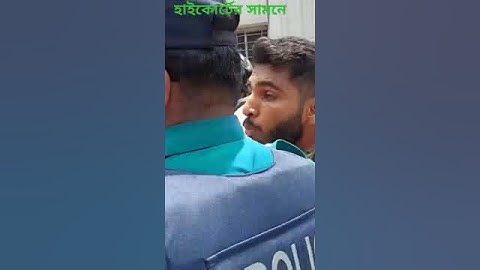 হাইকোর্টের সামনে শিক্ষার্থীর আইনজীবীদের সঙ্গে পুলিশের ধুস্তা ধুস্তি #quotaandolon #2024#court