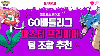 [포켓몬고] GO배틀리그 월드 오브 원더즈 시즌 '마스터 프리미어' 팀 조합 추천 (PvP)