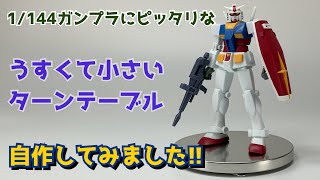 1/144ガンプラに使える!? ターンテーブル自作しました