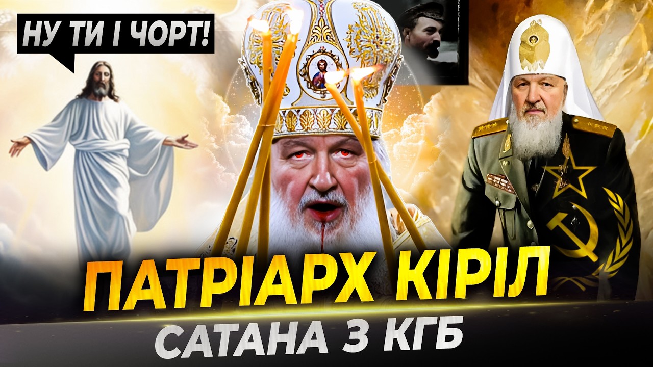 ВСІ СЕКРЕТИ КІРІЛА: корупція, освячення ракет та ПРОДАЖ ДУШІ ДИЯВОЛУ