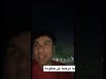 يا مرحبا بل حكومة نجومي