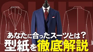あなたに合ったスーツとは？】グローバルスタイルの型紙(パターン)を