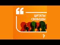 Проповедь Навального и шансы Дзержинского | Подкаст «Цитаты Свободы»