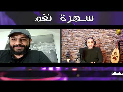 سهرة نغم مع الفنان أسامة سلطان