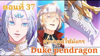 "Duke pendragon"🐉"ตระกูลเพนดราก้อน" ตอนที่ 37