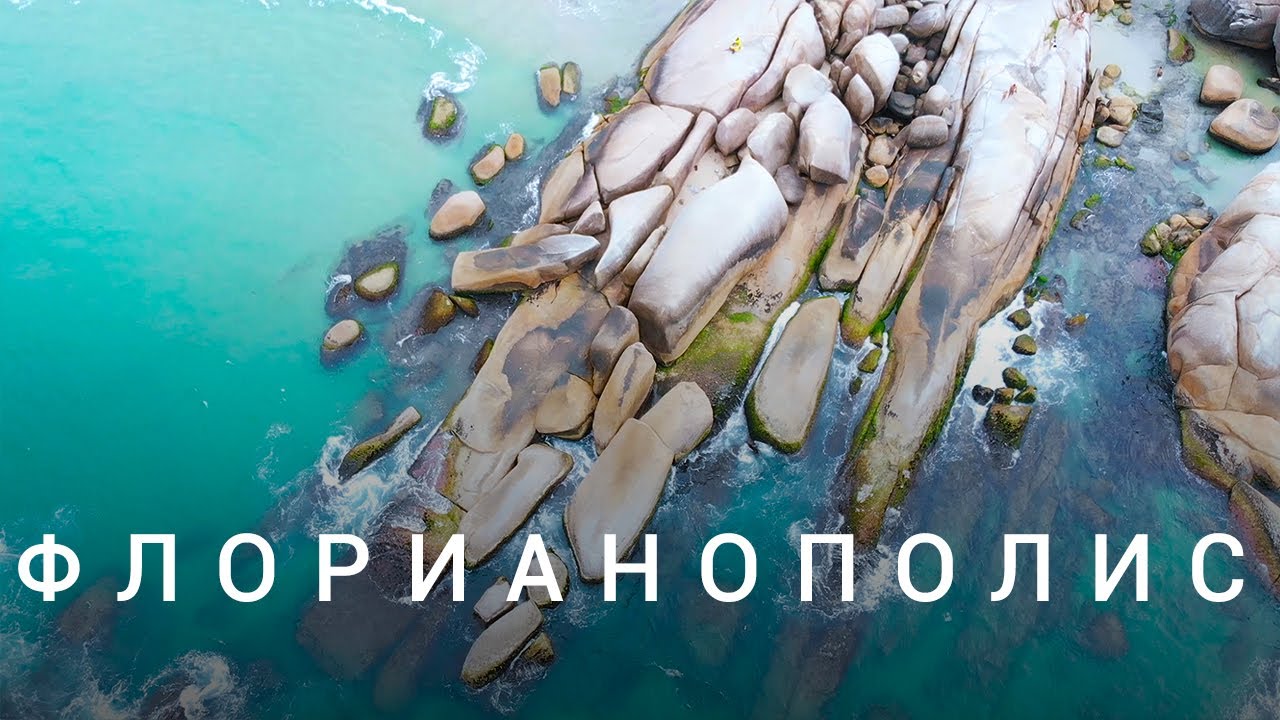 Флорианополис - одни из лучших пляжей Бразилии / Курорт аэросъёмка ...