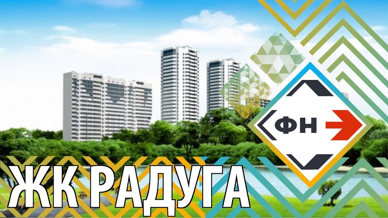 Жилой комплекс "Радуга" г.Новосибирск. Обзор от Фонда Новостроек - YouTube