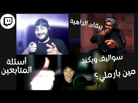 MoeDella X ELDAHYA X BarMilly سهرة ويكند مع الداهية وبارملي